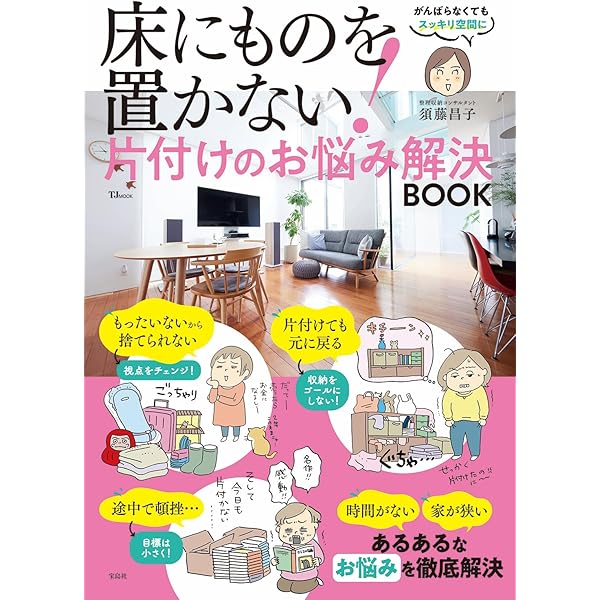 死んでも床にモノを置かない。 死んでも床にモノを置かない。 | 須藤 昌子 |本 | 通販 | Amazon
